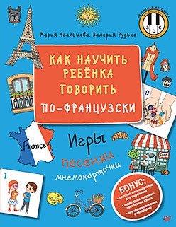 Как научить ребёнка говорить по-французски. Игры, песенки и мнемокарточки фото книги
