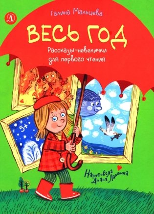 Весь год: рассказы-невелички для первого чтения фото книги