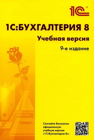 1С: Бухгалтерия 8. Учебная версия. 9-е издание фото книги