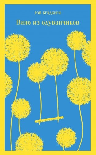 Вино из одуванчиков фото книги
