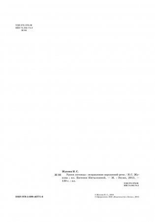 Уроки логопеда. Исправление нарушений речи фото книги 4