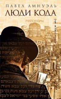 Люди кода фото книги