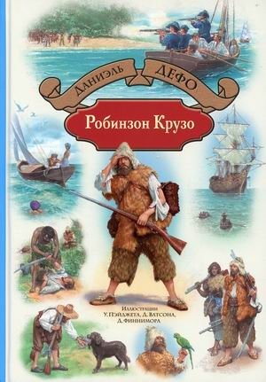 Робинзон Крузо. Дальнейшие приключения Робинзона Крузо фото книги