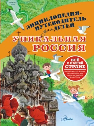 Уникальная Россия фото книги