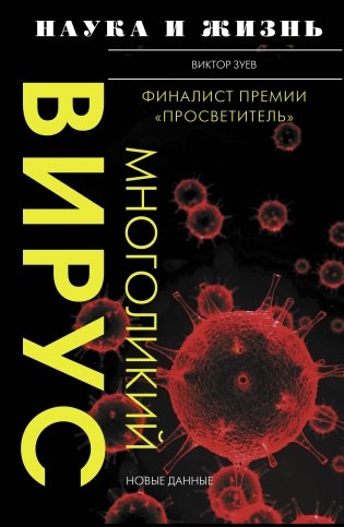 Многоликий вирус фото книги