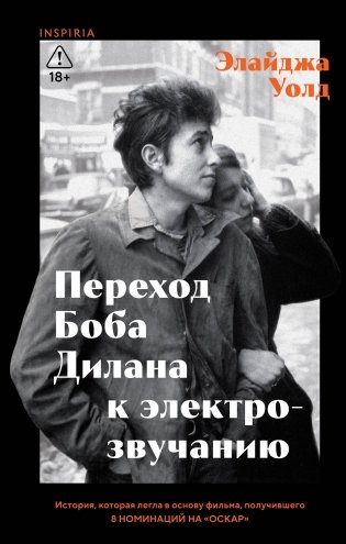 Переход Боба Дилана к электрозвучанию фото книги