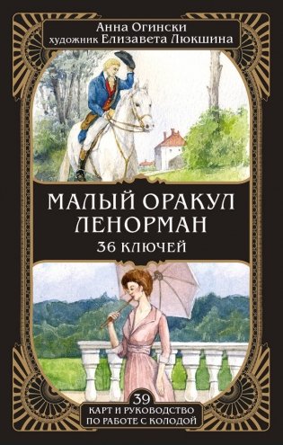 Малый оракул Ленорман. 36 ключей (39 карт и руководство по работе с колодой) фото книги