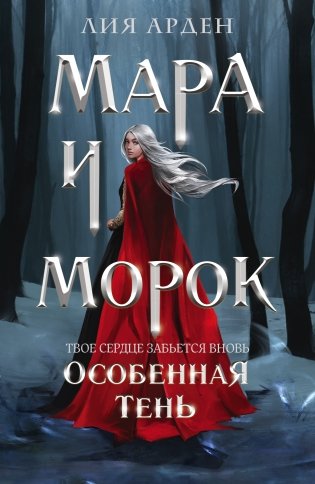 Мара и Морок. Особенная Тень фото книги