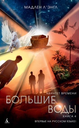 Квинтет времени. Книга 4. Большие воды фото книги
