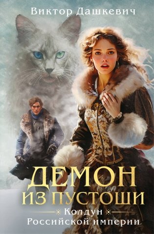 Демон из пустоши. Колдун Российской империи (формат клатчбук) фото книги