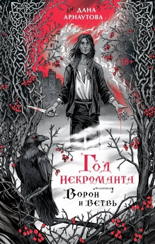 Год некроманта. Ворон и ветвь фото книги