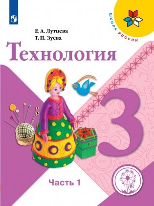 Технология. 3 класс. В 3-х частях. Часть 1 (для слабовидящих обучающихся) фото книги