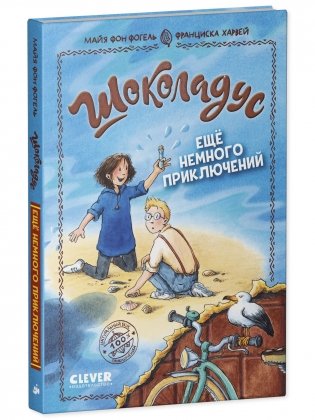Шоколадус. 5. Ещё немного приключений фото книги 2