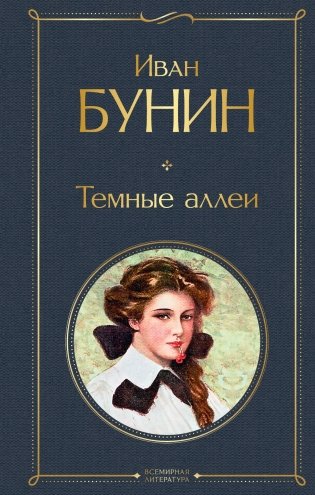 Темные аллеи фото книги