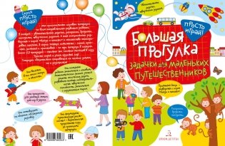 Большая прогулка. Задачки для маленьких путешественников фото книги 6