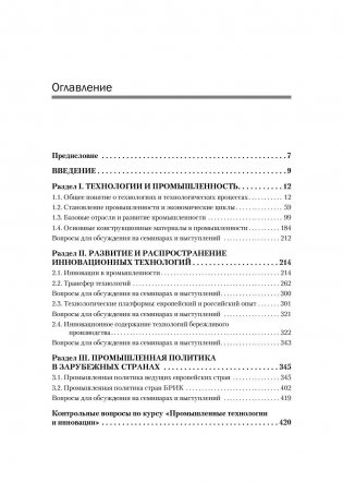 Промышленные технологии и инновации. Учебник для вузов. Гриф УМО по классическому университетскому образованию фото книги 2