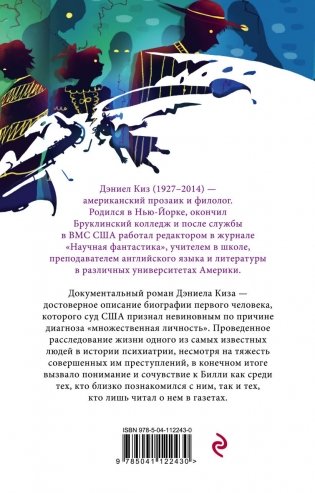 Таинственная история Билли Миллигана фото книги 2