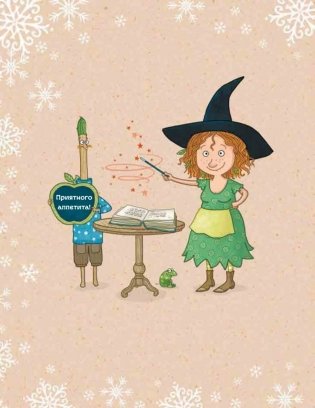 Рождественская книга Петронеллы: волшебные рецепты, истории и поделки фото книги 8