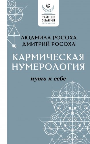 Кармическая нумерология. Путь к себе фото книги
