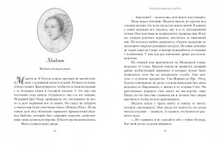 Летучий эскадрон: Предсказанная смерть. Шпионки на службе Екатерины Медичи фото книги 8