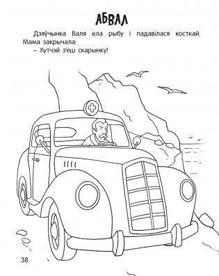 Чытанка-маляванка. Для дзяцей ад 5 гадоў. Творы рускіх пісьменнікаў фото книги 7