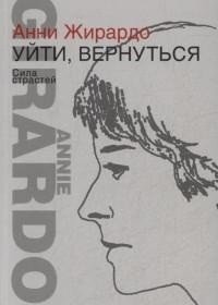 Ускользающая память. Уйти, вернуться. Сила страстей (количество томов: 2) фото книги