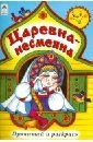 Царевна-несмеяна фото книги