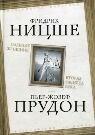 Падение женщины. Вторая ошибка Бога фото книги