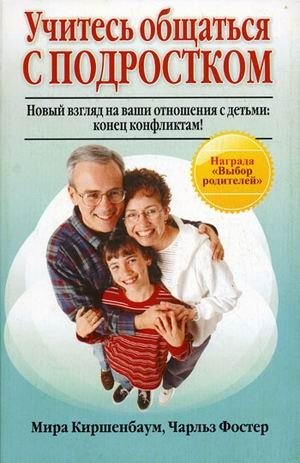 Учитесь общаться с подростком. Новый взгляд на вами отношения с детьми: конец конфликтам! фото книги