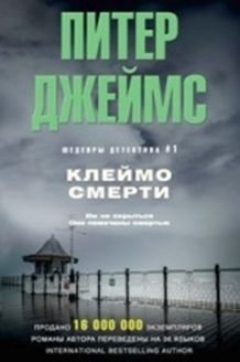 Клеймо смерти фото книги