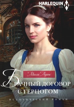 Брачный договор с герцогом: роман фото книги