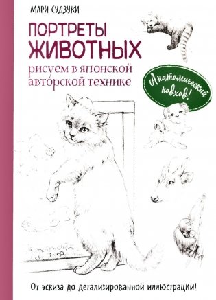 Портреты животных. Рисуем в японской авторской технике фото книги
