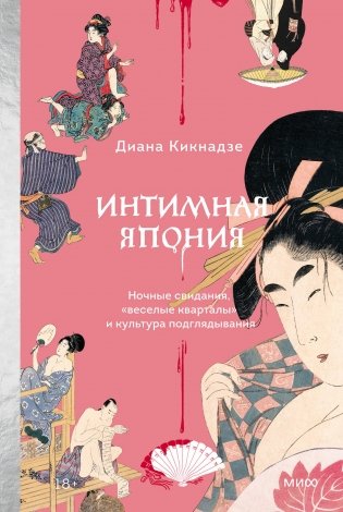 Интимная Япония. Ночные свидания, «веселые кварталы» и культура подглядывания фото книги