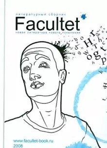 Facultet. Новая литература нового поколения фото книги