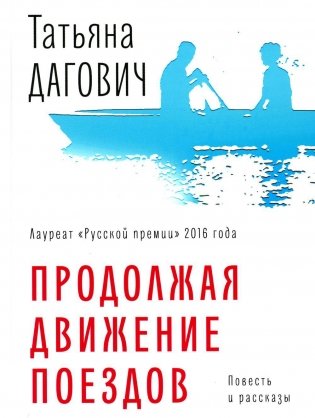 Продолжая движение поездов: повесть и рассказы фото книги