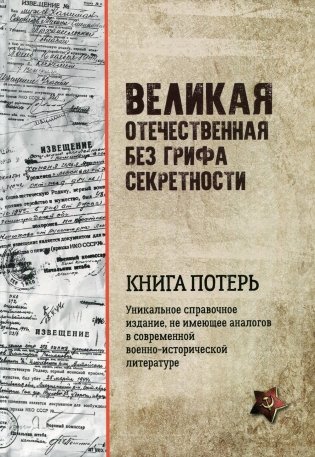 Великая Отечественная без грифа секретности. Книга потерь фото книги
