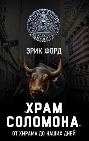 Храм Соломона. От Хирама до наших дней фото книги