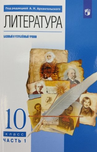 Литература. 10 класс. Учебник. В 2-х частях. Часть 1. Базовый и углубленный уровни фото книги 2