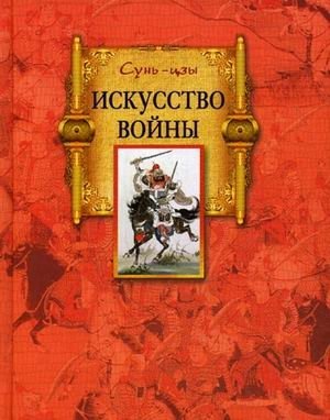 Искусство войны фото книги