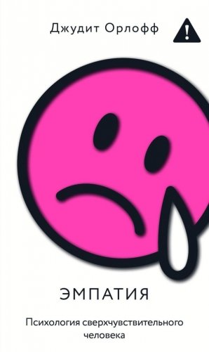 Эмпатия. Психология сверхчувствительного человека фото книги