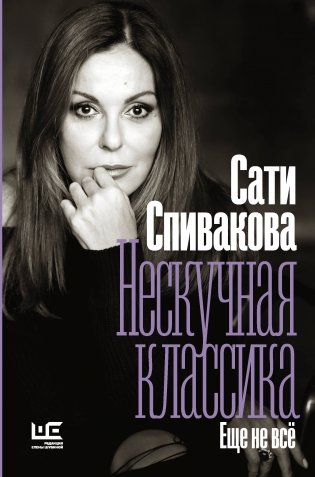 Нескучная классика. Еще не всё фото книги