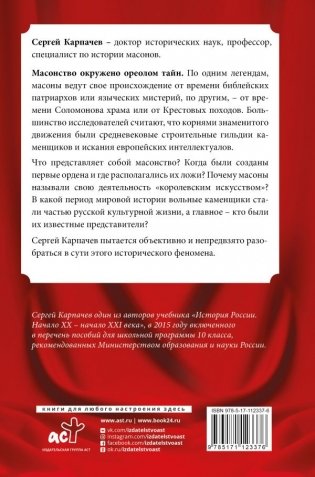 Масоны. Популярная история: организация, облик, деятельность фото книги 2