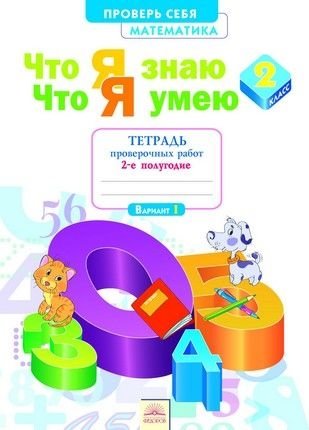 Математика. 2 класс. Что я знаю. Что я умею. Тетрадь проверочных работ. 2-е полугодие. ФГОС фото книги