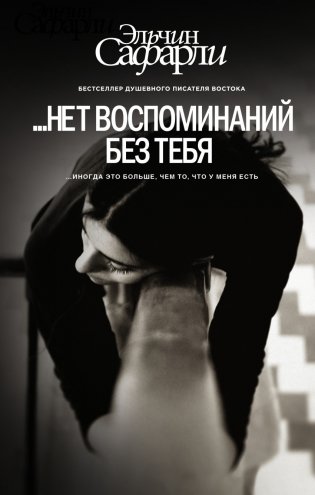 ...нет воспоминаний без тебя фото книги