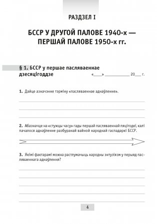 Гісторыя Беларусі: другая палова 1940-х гг. — пачатак XXI ст. 11 клас. Рабочы сшытак фото книги 3