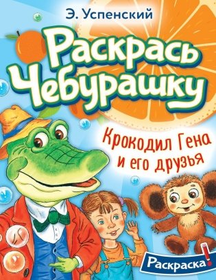 Крокодил Гена и его друзья: раскраска фото книги