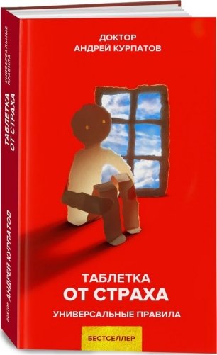 Таблетка от страха фото книги