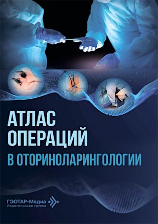 Атлас операций в оториноларингологии фото книги