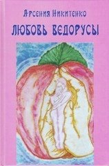 Любовь Ведорусы. Роман-хроника фото книги