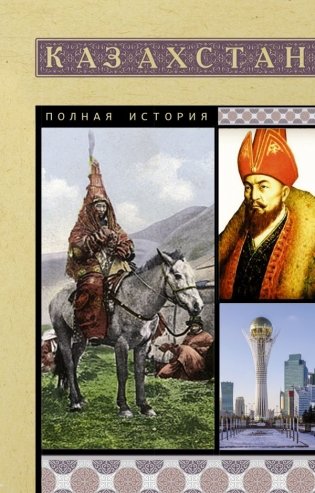 Казахстан. Полная история фото книги